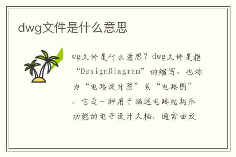 dwg文件是什么意思(dwg文件是什么文件)